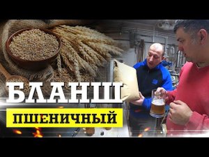 Пшеничное пиво из зерновых наборов.