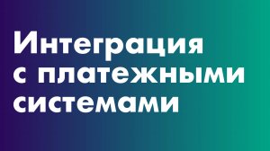 Интеграция с платежными системами