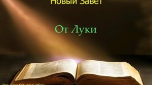 Библия.  Евангелие от Луки.  Глава 5