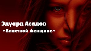 Стихи Эдуарда Асадова - Властной женщине [читает Алексей Вертинский]