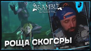 РОЩА СКОГСРЫ ► BRAMBLE: THE MOUNTAIN KING  — ЧАСТЬ 4