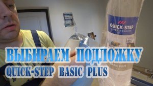 ПОДЛОЖКА ПОД ЛАМИНАТ Quick Step Basic plus.