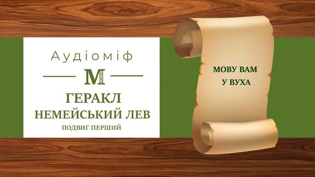 Геракл. Подвиг перший. Немейський лев - Міфи Давньої Греції (за переказом Катерини Главацької)