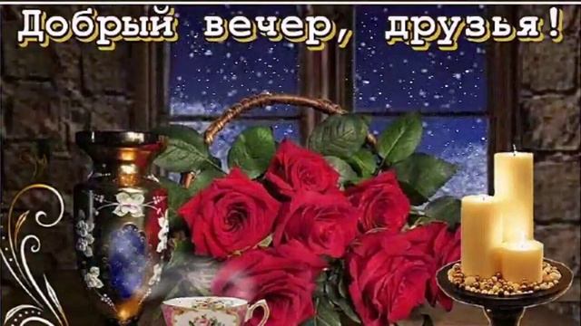 Добрый вечер друзья! Уюта и тепла вашему дому! Красивое музыкальное пожелание доброго вечера