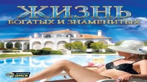 Жизнь богатых и знаменитых.