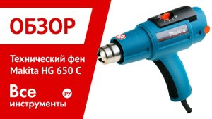 Технический фен Makita HG 650 C