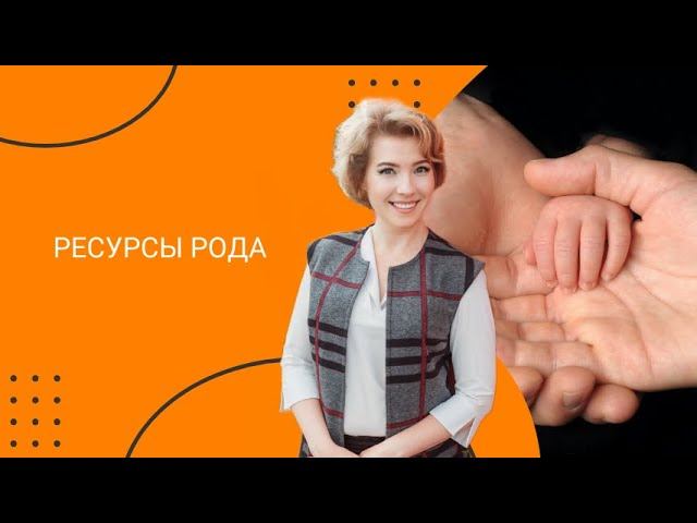 Ресурсы Рода