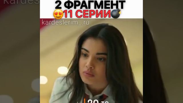 2 фраг к 11 серий мои братья сестры💞 #kardeşlerim