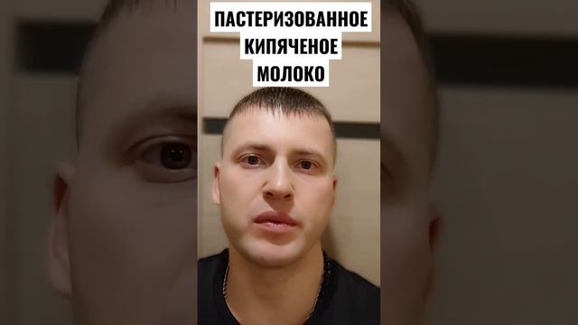 ПАСТЕРИЗОВАННОЕ КИПЯЧЕНОЕ МОЛОКО