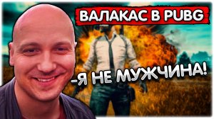 Полное унижение в PUBG I Подборка попусков Глад Валакас