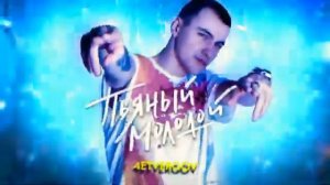 4ETVERGOV - Пьяный молодой (Премьера 2022)