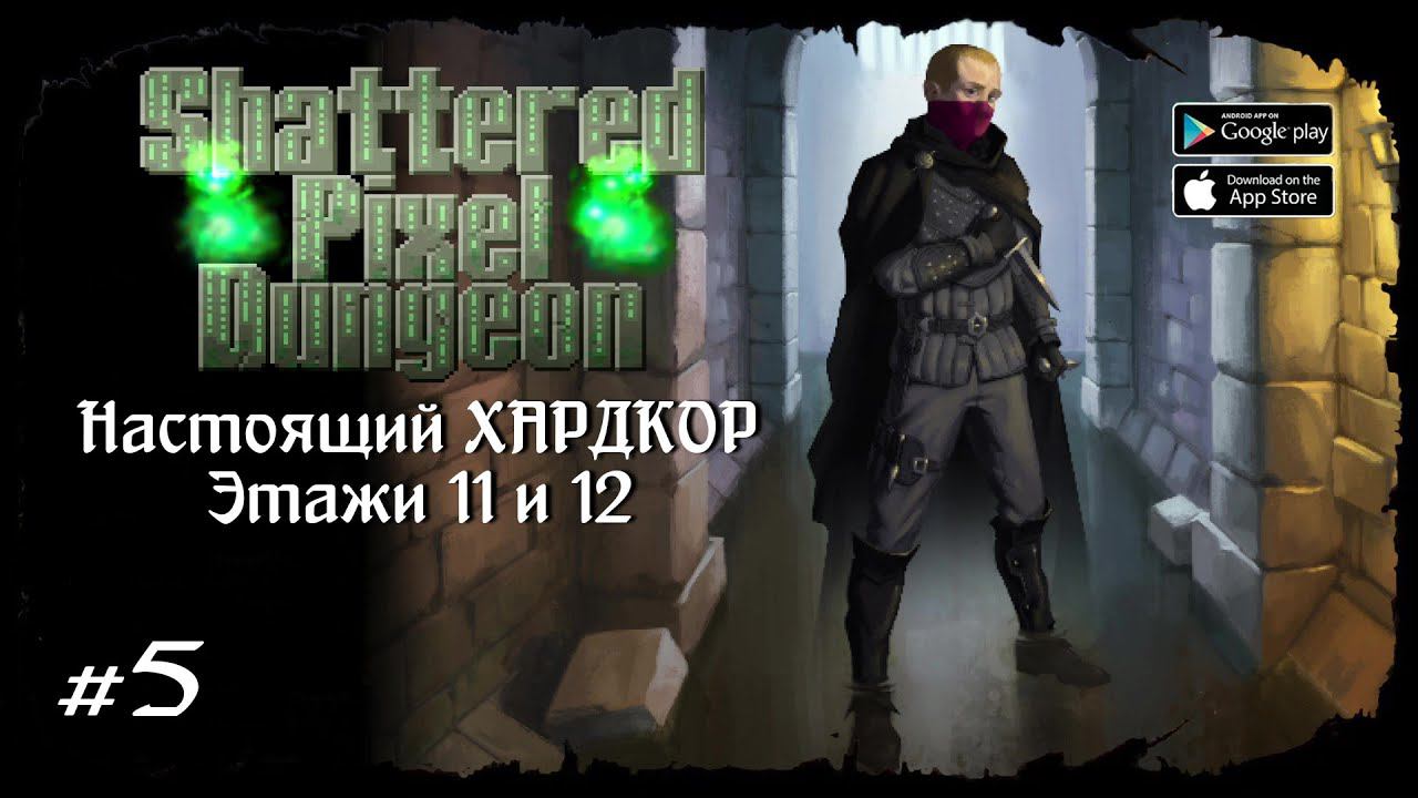 Этажи 11 и 12 ★ Shattered Pixel Dungeon ★ Выпуск #5