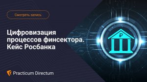 Цифровизация процессов финсектора. Кейс Росбанка