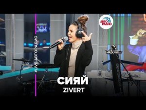 ️ Zivert – Сияй
