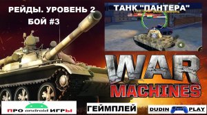 WAR MACHINES (ANDROID) - РЕЙДЫ. УРОВЕНЬ 2. ТАНК "ПАНТЕРА". БОЙ #3 (ГЕЙМПЛЕЙ)