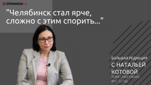 Наталья Котова: «Челябинск стал ярче, сложно с этим спорить…»