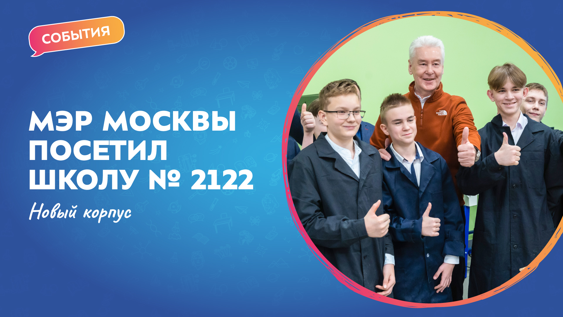 Мэр Москвы посетил новый корпус школы № 2122 | События