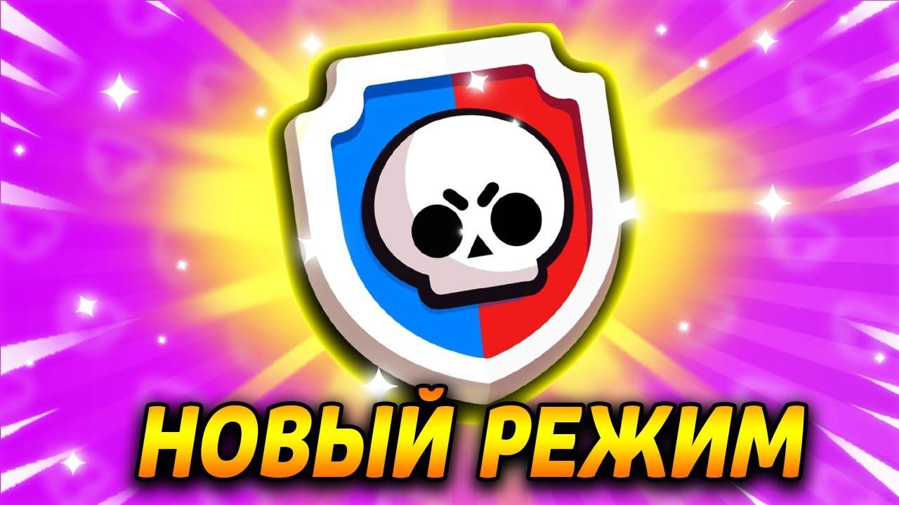НОВЫЙ РЕЖИМ ЗАМЕНИТ ВСЕ СТАРЫЕ/Brawl Stars