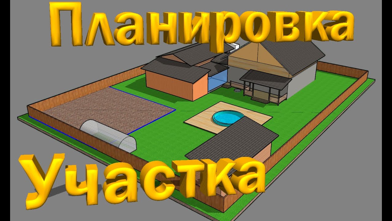 Планировка участка в sketchup, основные моменты расположения дома смотреть онлайн