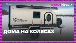 Дома на колесах — Москва24|Контент