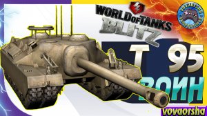 Т 95 Зимняя Малиновка World of Tanks Blitz Replays vovaorsha Wot Blitz