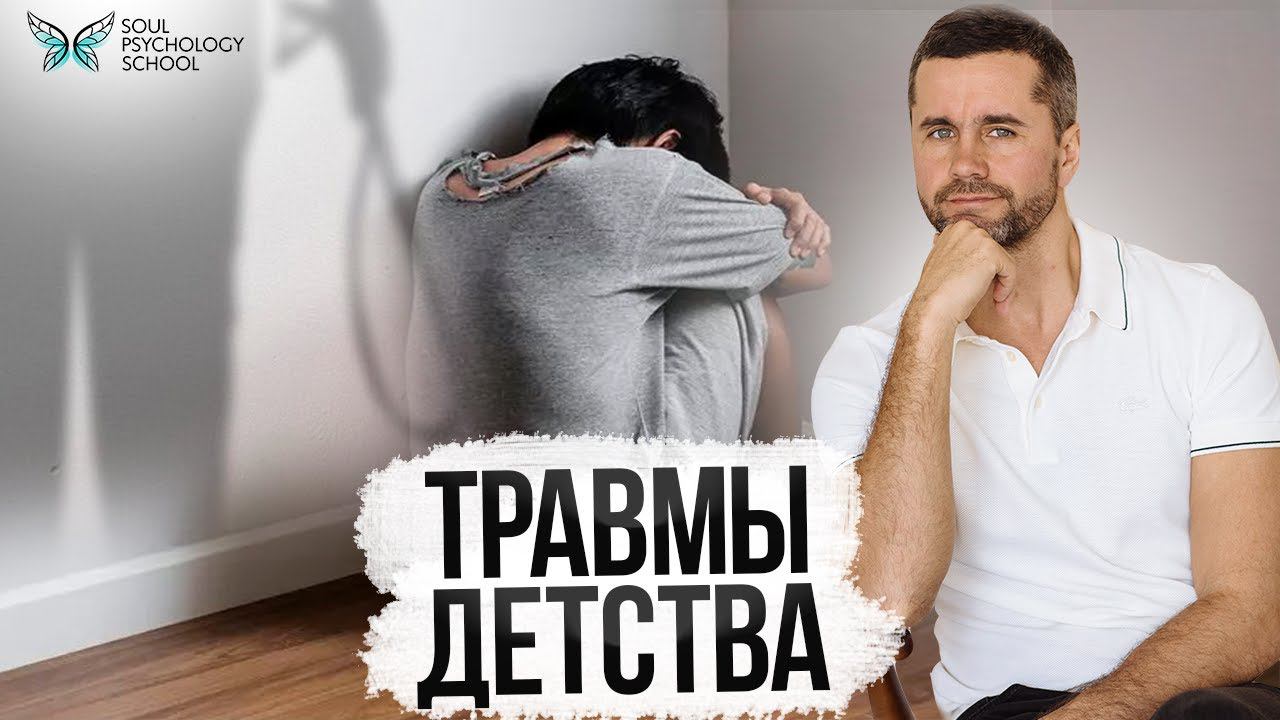Травмы детства и их последствия во взрослой жизни / Зачем нам нужна боль?