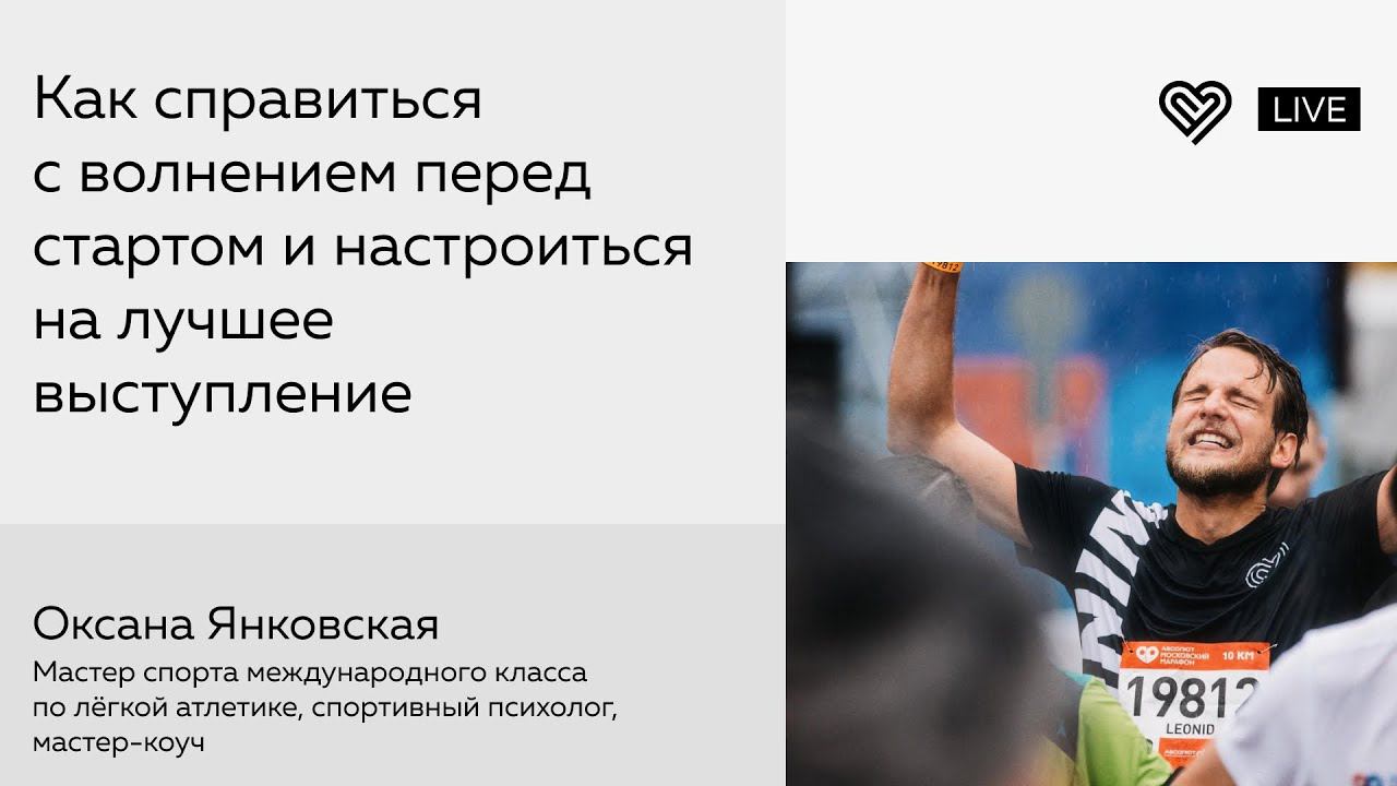 Как справиться с волнением перед стартом и настроиться на лучшее выступление