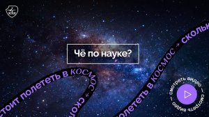 #Космос | Чё по науке | Сколько стоит полететь в космос ?