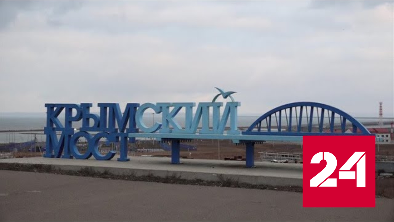 Крымский мост отметил первый юбилей - Россия 24 