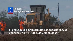 В Республике в ближайшие два года приведут в порядок почти 800 километров дорог!