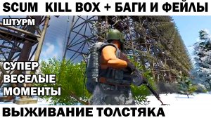 БАГИ И ФЕЙЛЫ SCUM ШТУРМ KILL BOX лут В ЗИМНЕМ БУНКЕРЕ И ДРУГИЕ ВЕСЕЛЫЕ МЕСТА #scum #survival #ржака