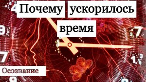 Почему время ускорилось?