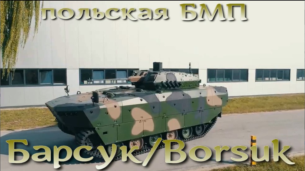 Барсук/Borsuk идет на смену БМП-1