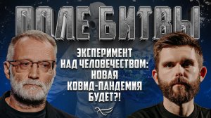 ЭКСПЕРИМЕНТ НАД ЧЕЛОВЕЧЕСТВОМ: НОВАЯ КОВИД-ПАНДЕМИЯ БУДЕТ?! / ПОЛЕ БИТВЫ