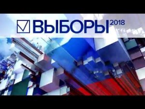 Заставка ВЫБОРЫ-2018 (Первый Канал)
