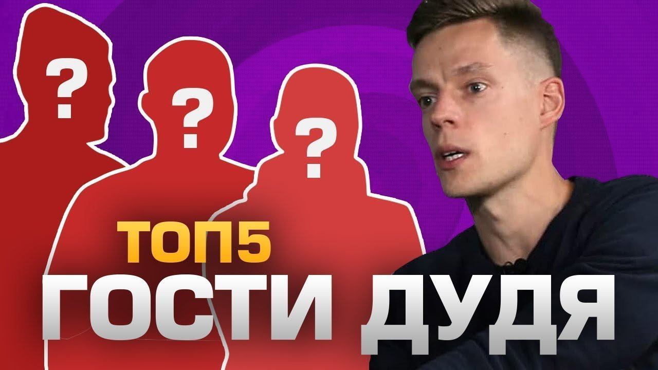 Топ пять дай пять. Топ 10 вопросов дудя. популярные вопросы у дудя. топ 5 дай 5. лучшие вопросы дудя.