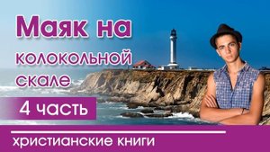 ?ОЧЕНЬ интересный рассказ - "Маяк на колокольной скале" 4 часть