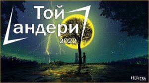Той андери 2022👩❤️💋👨Тойдың хит әндері 2022👩❤️💋👨тойдын хит андери 2022💕тойда билейтин андер#09