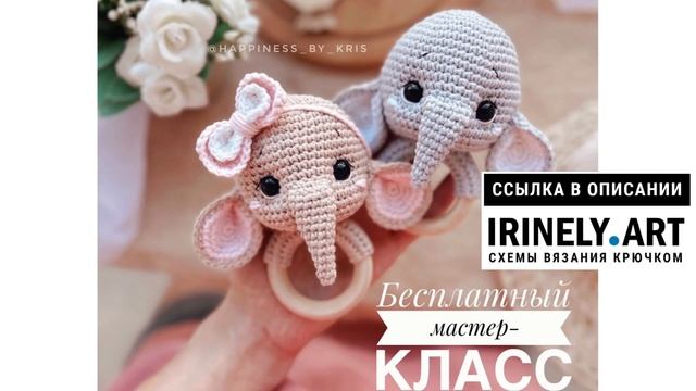 МК по вязанию амигуруми Погремушка Слоник крючком. Автор: Happiness by Kris