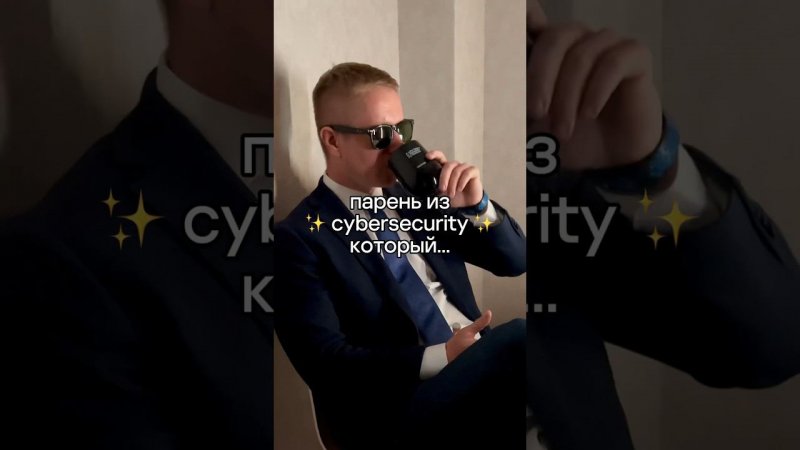 Не просто кибербезопасность, а #cybersecurity