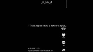 Фф《Цена сломоной Жизни》《Дватцатая часть》