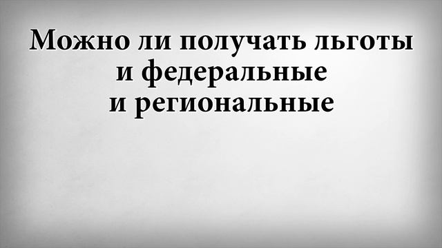 Можно ли получать льготы и федеральные и региональные