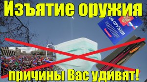 Изъятие оружия и лишение разрешения на оружие. За что и как?