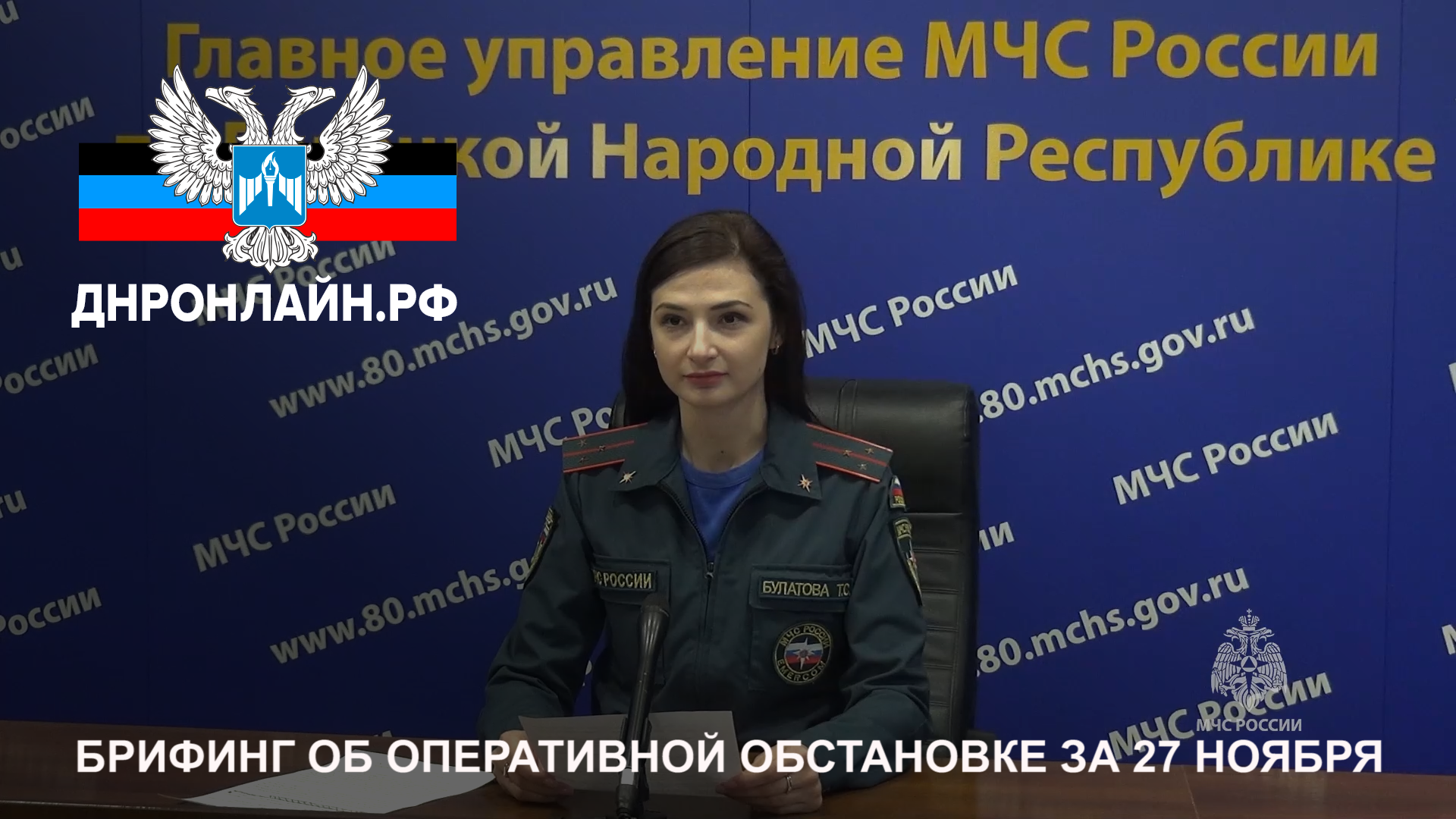 Брифинг об оперативной обстановке за 27 ноября