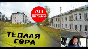 Теплая Гора, Пермский край // Проезд через поселок // АП онлайн