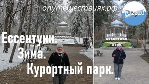 Ессентуки. Зима. Курортный парк.