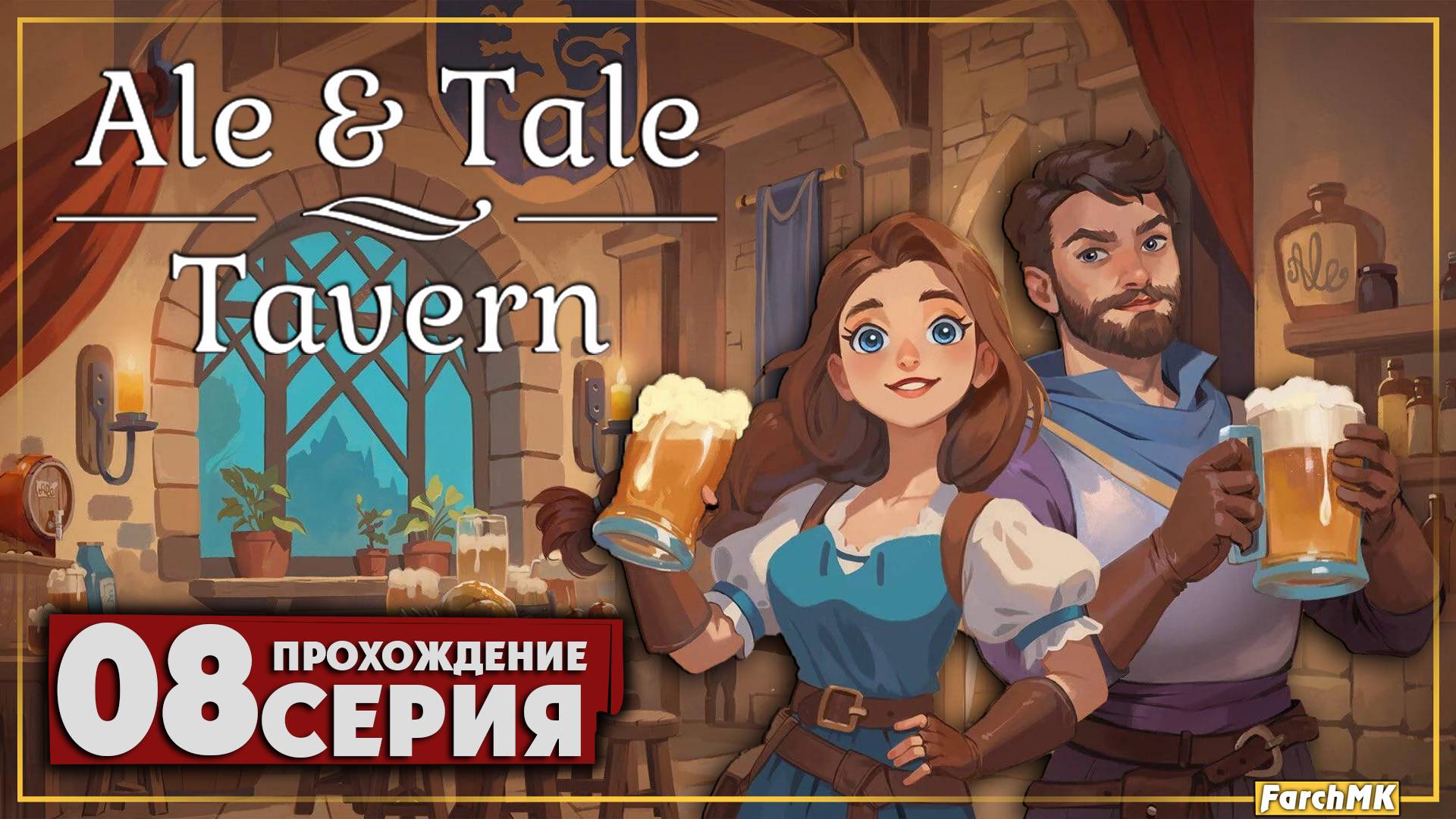 Будни в таверне ➤ Ale & Tale Tavern 🅕 Прохождение #8 | На Русском | PC