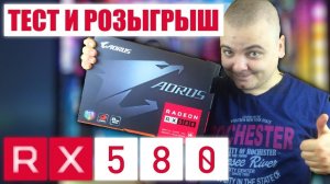 Обзор, тест и РОЗЫГРЫШ Gigabyte AORUS RX580 8gb / Игровая видеокарта от АМД