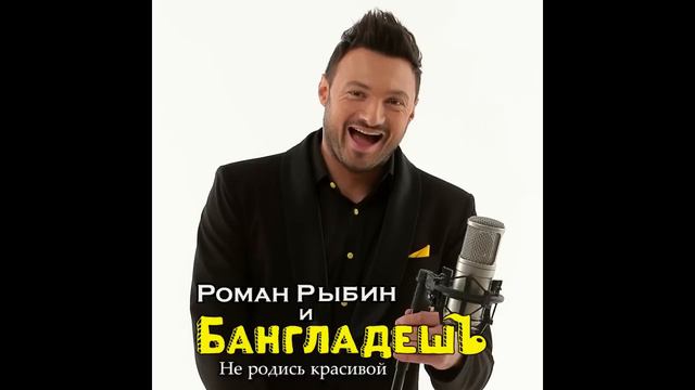 Роман Рыбин и БангладешЪ-Оркестр - Не родись красивой смотреть онлайн