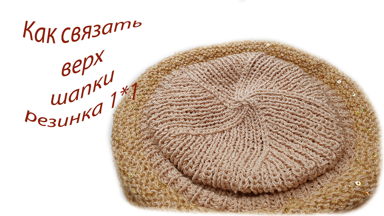 Как связать макушку для шапки